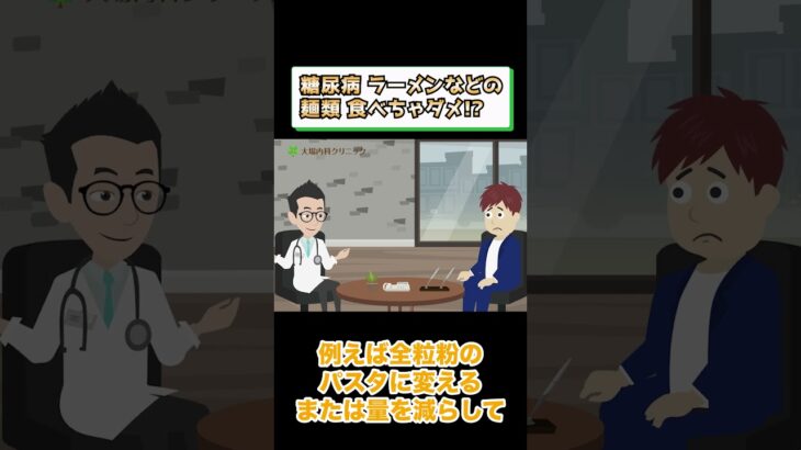 糖尿病でダメな食事!?ラーメンなどの麺類は？相模原内科⑥ #short