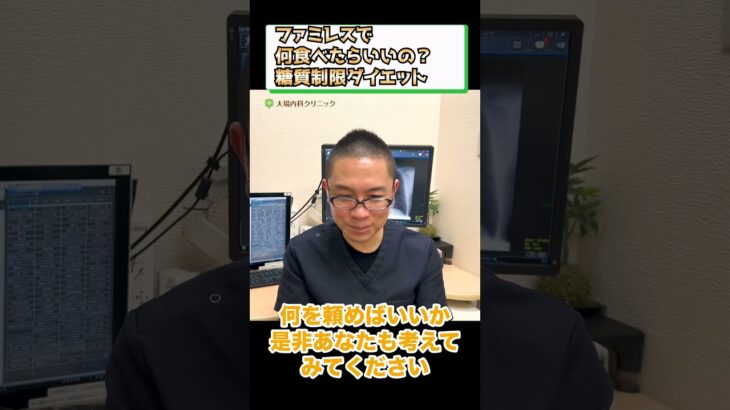 ファミレスで何食べる？糖質制限ダイエット_糖尿病食事療法_相模原内科⑤ #short