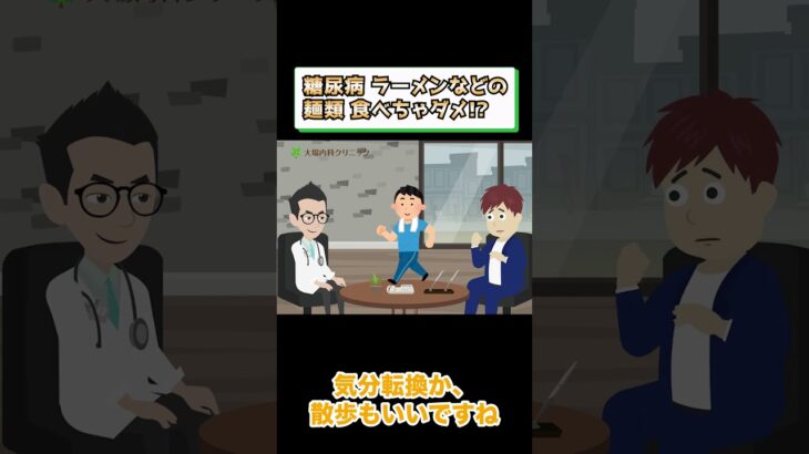 糖尿病でダメな食事!?ラーメンなどの麺類は？相模原内科⑦ #short
