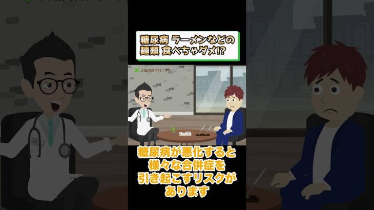 糖尿病でダメな食事!?ラーメンなどの麺類は？相模原内科⑤ #short