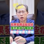 如果發現這些症狀，可能是得了糖尿病？聽聽中醫師怎麼說！@養生小撇步 #糖尿病 #腎臟病 #中醫養生 #中醫保健 #short #shorts