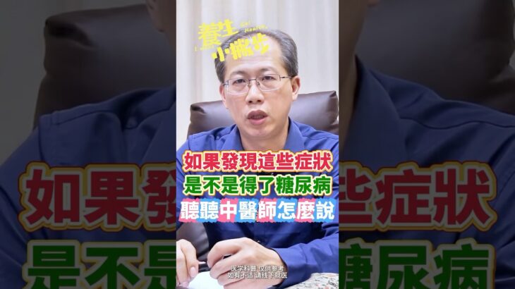如果發現這些症狀，可能是得了糖尿病？聽聽中醫師怎麼說！@養生小撇步 #糖尿病 #腎臟病 #中醫養生 #中醫保健 #short #shorts