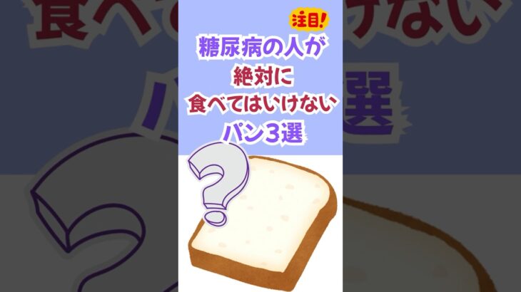 糖尿病の人が絶対に食べてはいけないパン３選　#shorts #健康 #習慣