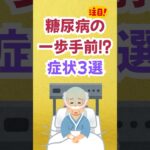 糖尿病になる直前の人の症状３選　　#shorts #健康 #習慣