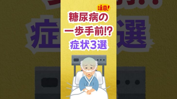 糖尿病になる直前の人の症状３選　　#shorts #健康 #習慣