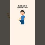 牛乳やヨーグルトが糖尿病や高血圧のリスクを下げる！？#shorts