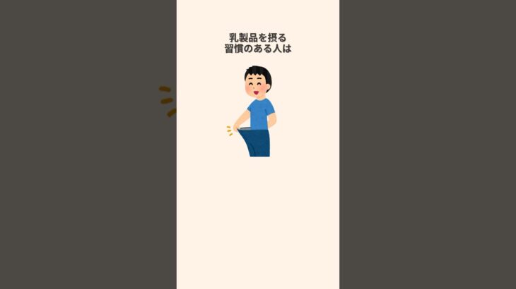 牛乳やヨーグルトが糖尿病や高血圧のリスクを下げる！？#shorts