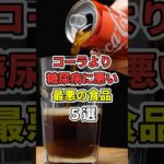 コーラより糖尿病に悪い最悪の食品５選!　#あなたの健康を守るライフハック　 #健康 #雑学  #医療 #糖尿病　#shorts