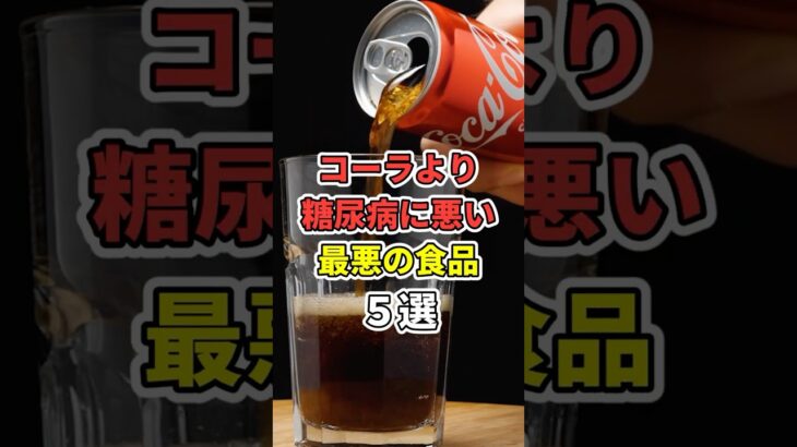 コーラより糖尿病に悪い最悪の食品5選! #あなたの健康を守るライフハック  #健康 #雑学  #医療 #糖尿病 #shorts