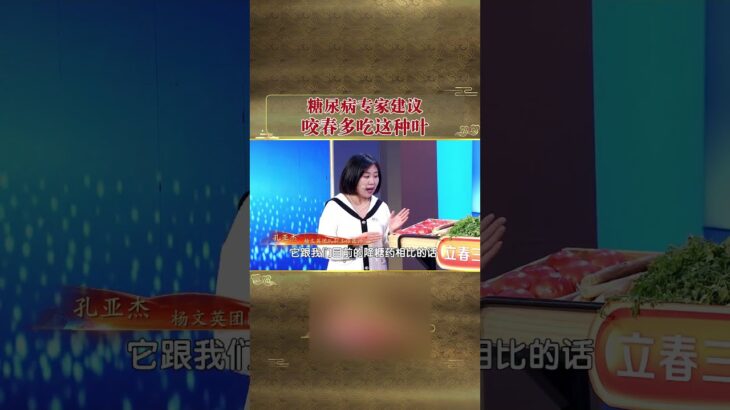 糖尿病专家建议，咬春多吃这种叶！ #shorts