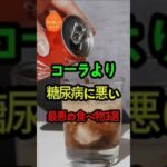 コーラより糖尿病に悪い食べ物 #雑学 #健康 #あるある #shorts