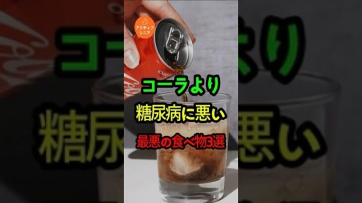 コーラより糖尿病に悪い食べ物 #雑学 #健康 #あるある #shorts