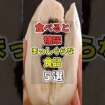 食べると【糖尿病】まっしぐらな食品５選！ #あなたの健康を守るライフハック　 #健康 #雑学  #予防医学　 #糖尿病 　#shorts