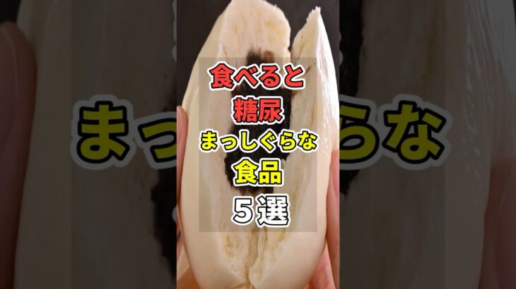 食べると【糖尿病】まっしぐらな食品５選！ #あなたの健康を守るライフハック　 #健康 #雑学  #予防医学　 #糖尿病 　#shorts