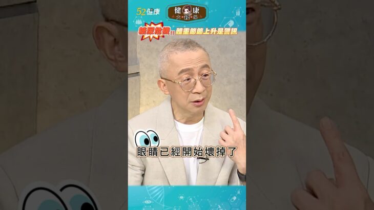 ⚠️年輕發福別輕忽！醫師警告：「糖尿危機」早在體重上升就出現！  #shorts #糖尿病 #血糖 #健康大錢線 #52健康 @love52health