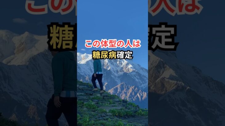 この体型の人は糖尿病確定 #雑学 #shorts