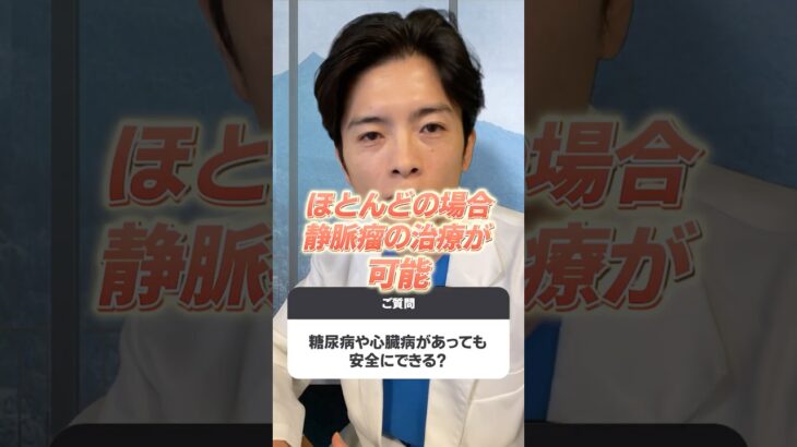 下肢静脈瘤の治療｜糖尿病や心臓病があっても安全にできる？ #下肢静脈瘤 #静脈瘤 #糖尿病 #心臓病 #カテーテル治療 #医師が解説 #shorts