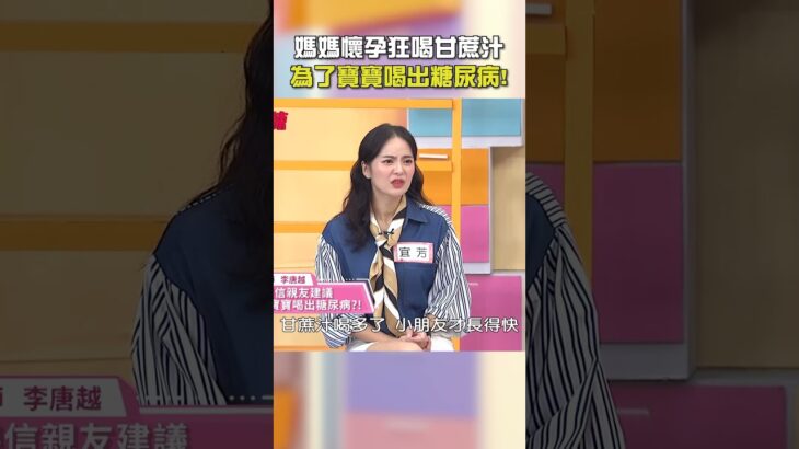 媽媽懷孕狂喝甘蔗汁！為了寶寶喝出糖尿病！【#醫師好辣】#shorts