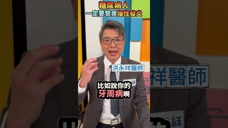 【糖尿病人】一定要避免慢性發炎！#健康好生活 #洪永祥 #胰島素阻抗 #血糖失控 #shorts