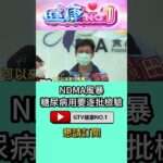 #shorts NDMA風暴 糖尿病用要逐批檢驗 @GTV健康NO.1