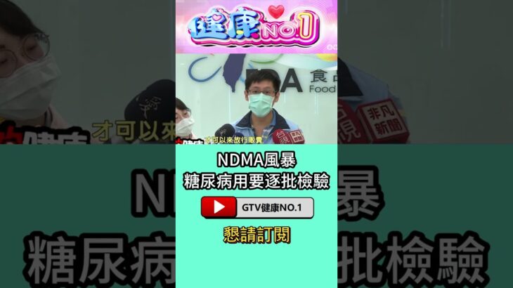 #shorts NDMA風暴 糖尿病用要逐批檢驗 @GTV健康NO.1
