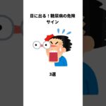 目に出る！糖尿病の危険サイン #健康雑学 #shrots #糖尿病