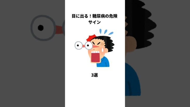 目に出る！糖尿病の危険サイン #健康雑学 #shrots #糖尿病