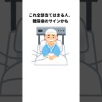 これ全部当てはまる人、糖尿病のサインかも #健康雑学 #shrots #糖尿病