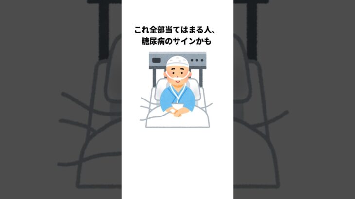 これ全部当てはまる人、糖尿病のサインかも #健康雑学 #shrots #糖尿病