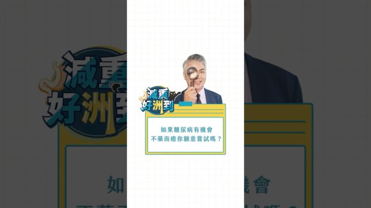 如果糖尿病有機會不藥而癒，你願意嘗試嗎？