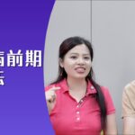 『糖尿病前期』飲食法？  淑女關注組 紫羅蘭 朝朝  | #生活品味 #營養資訊 #飲食攻略 #預防糖尿病