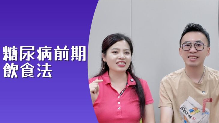 『糖尿病前期』飲食法？  淑女關注組 紫羅蘭 朝朝  | #生活品味 #營養資訊 #飲食攻略 #預防糖尿病