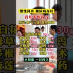 慢性肾炎，糖尿病试试这个小方子#慢性肾炎 #糖尿病 #肌酐高