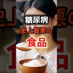 【全員毎日食べてる⁉】糖尿病になりやすい最悪の食品 #健康 #雑学 #開運 #知恵 #医学 #名言