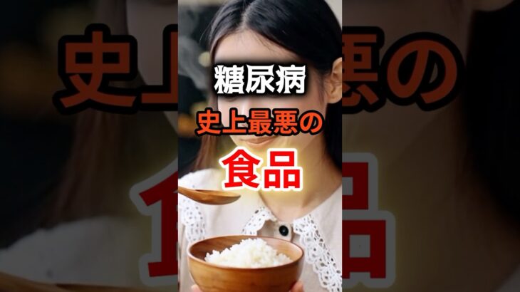 【全員毎日食べてる⁉】糖尿病になりやすい最悪の食品 #健康 #雑学 #開運 #知恵 #医学 #名言