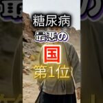 【日本は◎位⁉】糖尿病になりやすい最悪の国第１位 #健康 #雑学 #開運 #知恵 #医学 #名言
