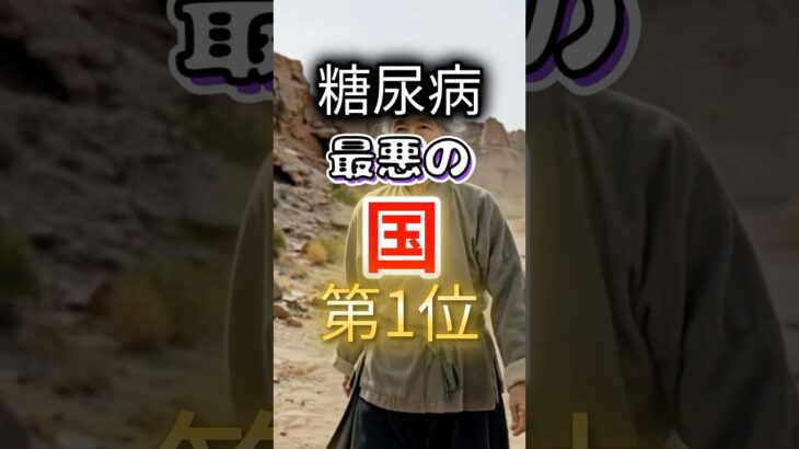 【日本は◎位⁉】糖尿病になりやすい最悪の国第１位 #健康 #雑学 #開運 #知恵 #医学 #名言