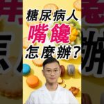 糖尿病人嘴饞怎麼辦？#糖尿病 #高血糖 #血糖 #腎病