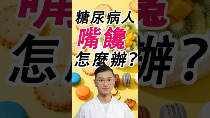 糖尿病人嘴饞怎麼辦？#糖尿病 #高血糖 #血糖 #腎病