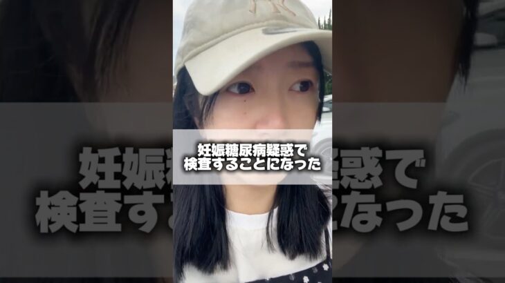 妊娠糖尿病疑惑で検査しました… #妊婦 #妊娠中 #夫婦