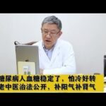 糖尿病人血糖稳定了，怕冷好转，老中医治法公开，补阳气补肾气,健康养生,中医药