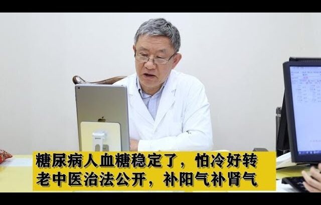 糖尿病人血糖稳定了，怕冷好转，老中医治法公开，补阳气补肾气,健康养生,中医药