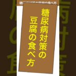 糖尿病対策の豆腐の食べ方