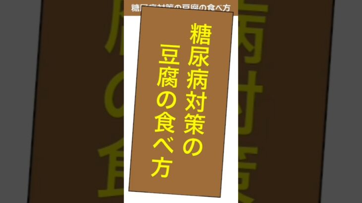 糖尿病対策の豆腐の食べ方