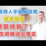 糖尿病人手脚麻凉疼，越来越重，原因找到了！医生明确说出事实,健康养生,中医药