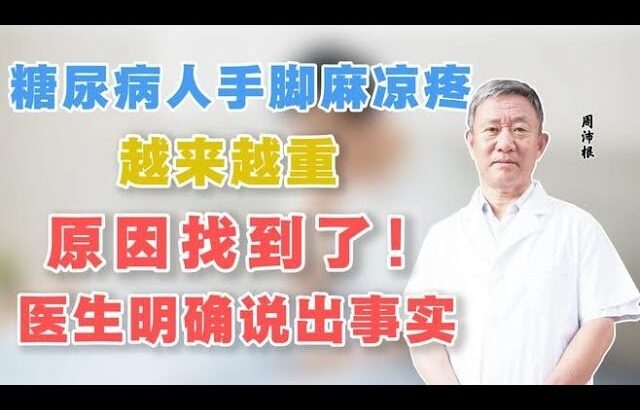 糖尿病人手脚麻凉疼，越来越重，原因找到了！医生明确说出事实,健康养生,中医药