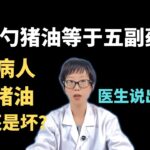 一勺猪油等于五副药？糖尿病人常吃猪油是好还是坏？医生说出答案！【安澜谈健康】#猪油 #糖尿病饮食 #健康 #健康饮食 #饱和脂肪 #油酸 #热量控制 #胰岛素抵抗 #健康建议 #健康科普 #安澜健康说
