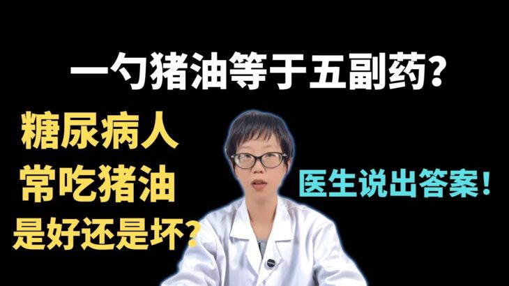 一勺猪油等于五副药？糖尿病人常吃猪油是好还是坏？医生说出答案！【安澜谈健康】#猪油 #糖尿病饮食 #健康 #健康饮食 #饱和脂肪 #油酸 #热量控制 #胰岛素抵抗 #健康建议 #健康科普 #安澜健康说