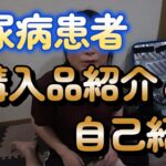 [糖尿病] 購入品紹介と自己紹介