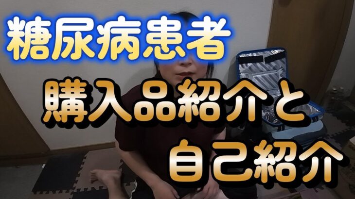 [糖尿病] 購入品紹介と自己紹介